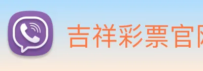 吉祥彩票官网平台 logo